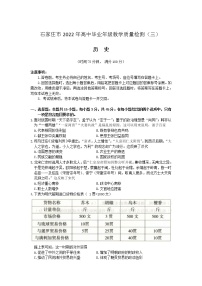 2022届河北省石家庄市高三毕业班下学期教学质量检测三历史试题含答案