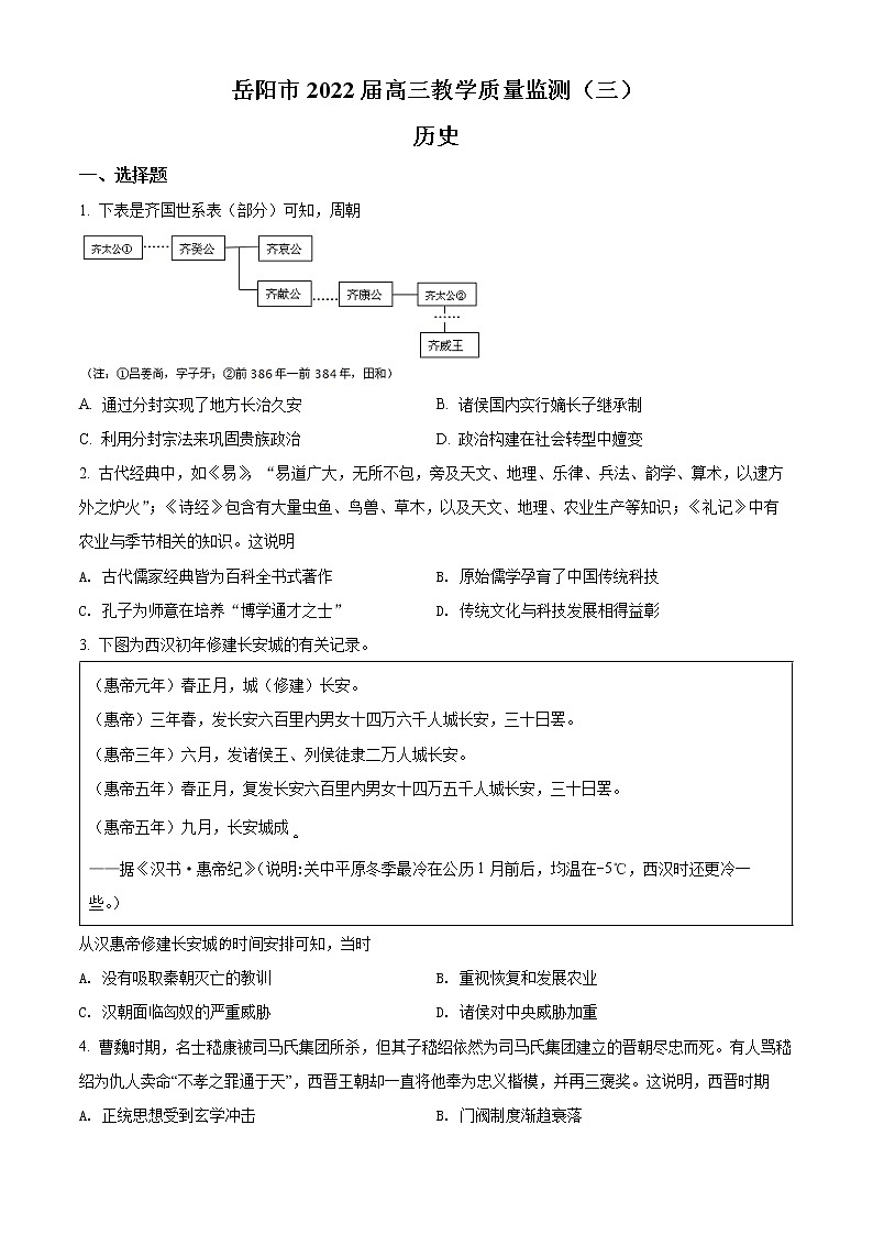 湖南省岳阳市2022届高三下学期教学质量监测（三）历史试题含解析01