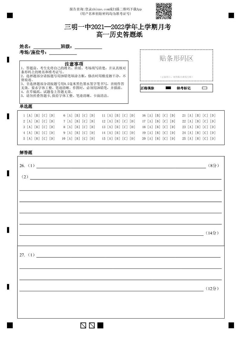 三明一中2021—2022学年上学期月考 高一历史答题纸-答题卡第1页