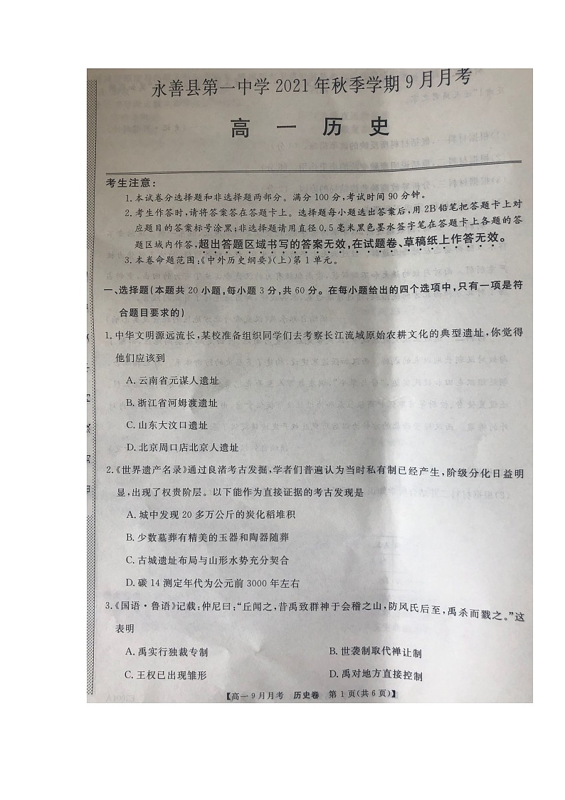 2022云南省永善县一中高一上学期9月月考历史试题扫描版含答案第1页