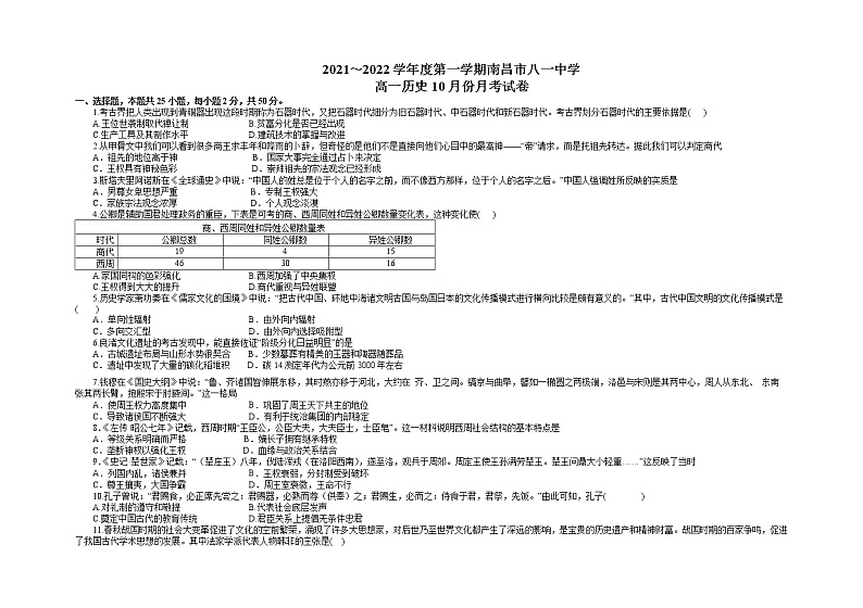 2022南昌八一中学高一上学期10月月考历史试题含答案01