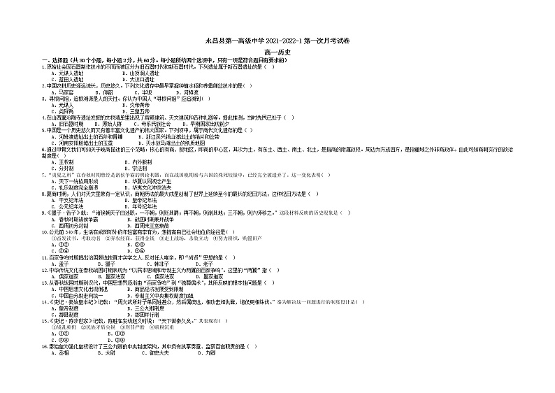 2022甘肃省永昌县一中高一上学期第一次月考历史试题含答案第1页