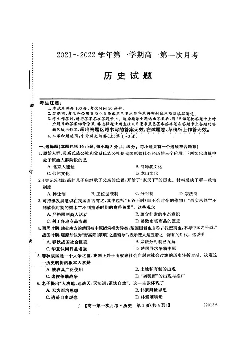 辽宁省渤海大学附属高级中学2021-2022学年高一上学期第一次月考历史试题（图片版）第1页