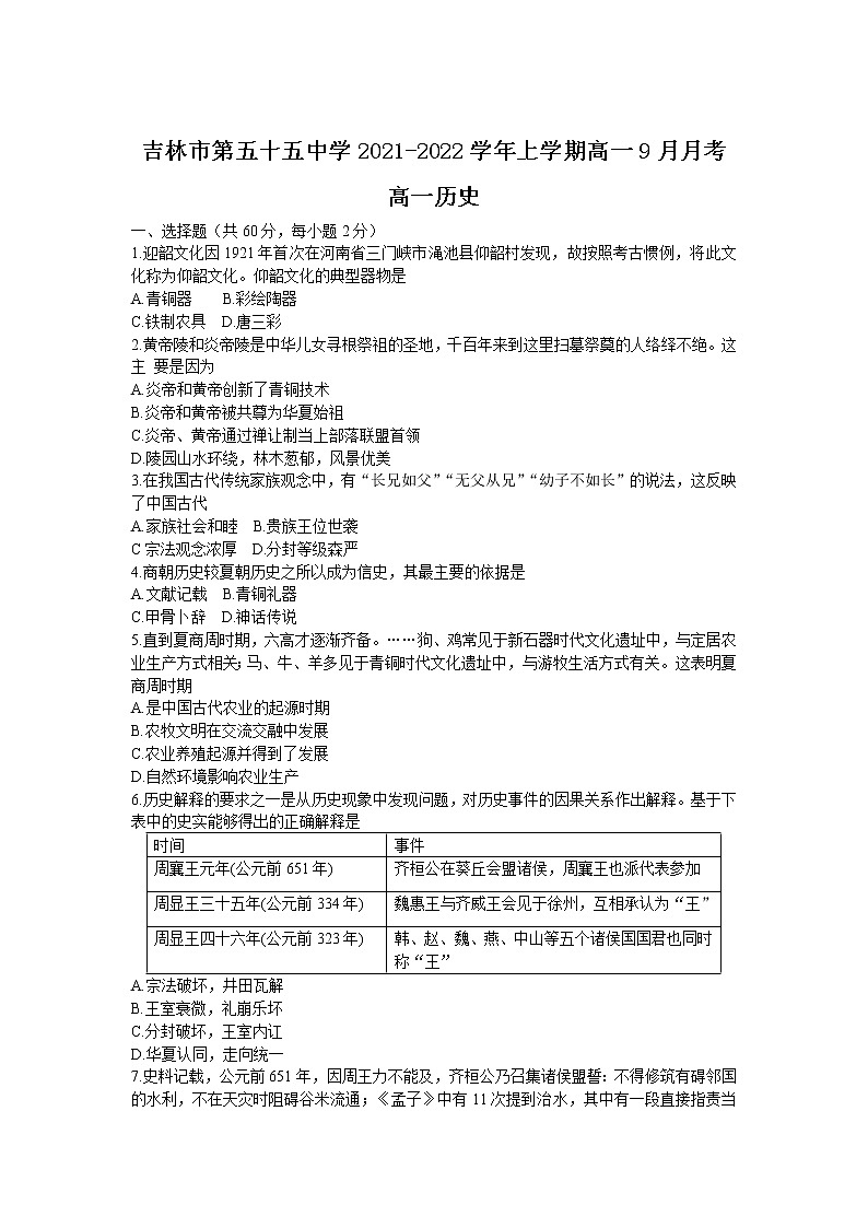 2022吉林第五十五中学高一上学期9月月考历史试题含答案第1页