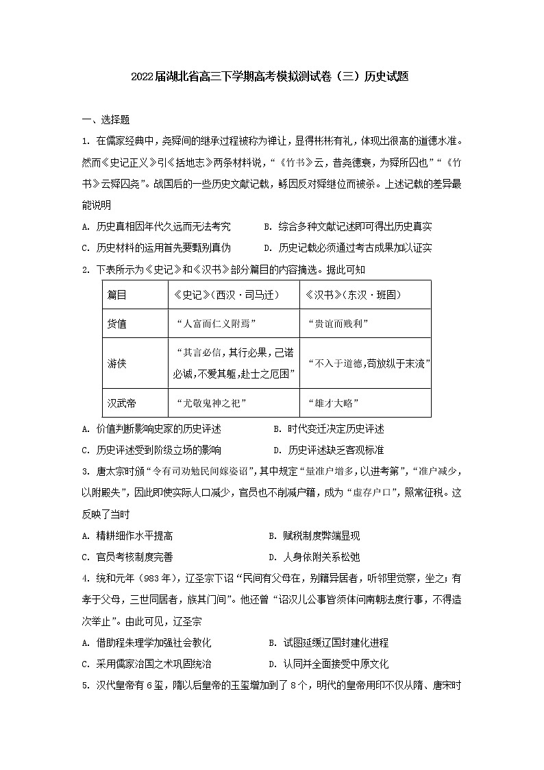 2022届湖北省高三下学期高考模拟测试卷（三）历史试题（含答案）01