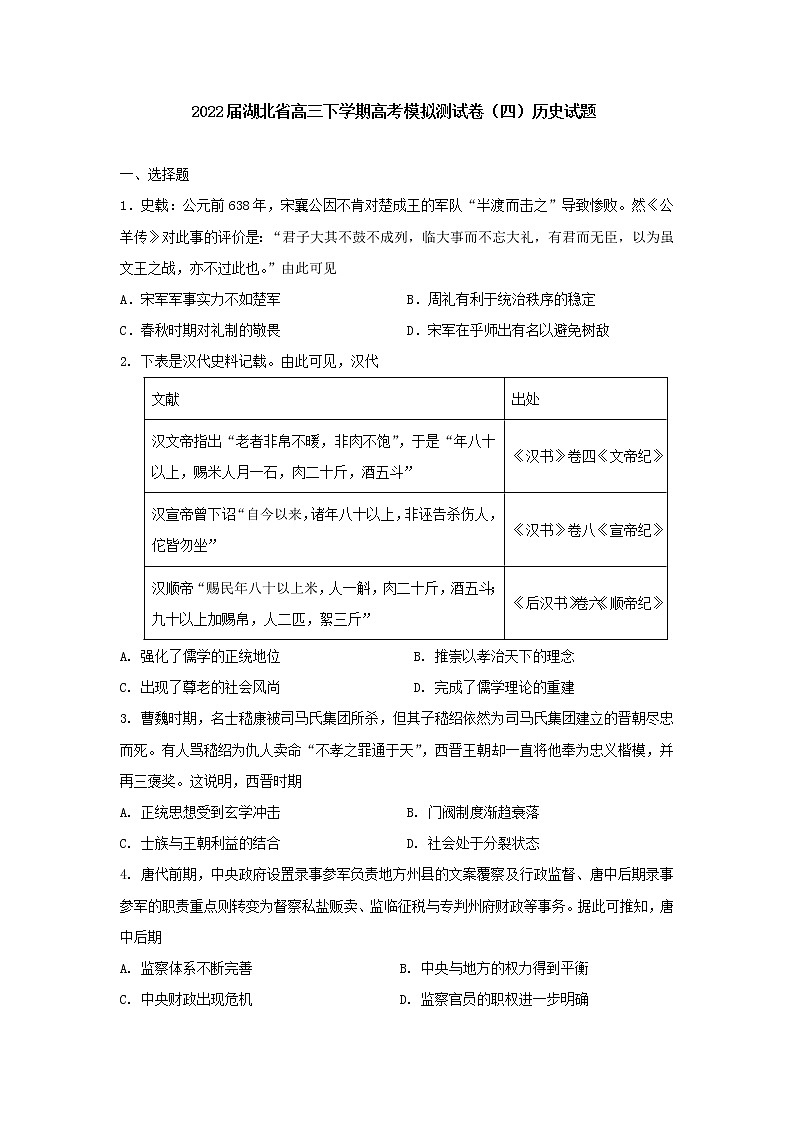 2022届湖北省高三下学期高考模拟测试卷（四）历史试题（含答案）01