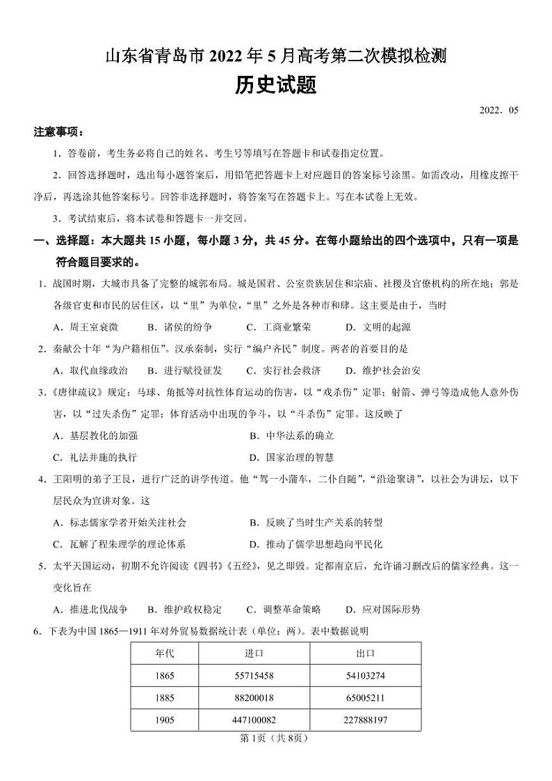 2022届山东省青岛市高三二模历史试题第1页