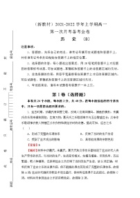 2022（新教材）高一上学期第一次月考备考B卷历史含解析