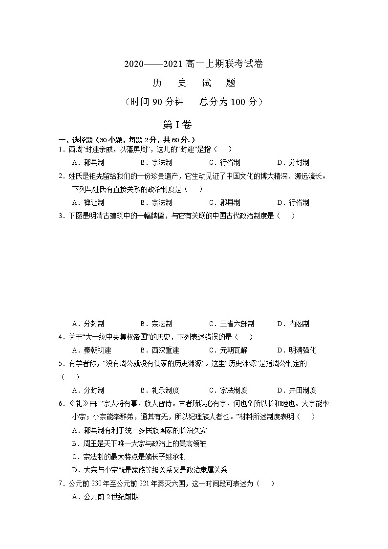 2021河南省原阳县三中高一上学期10月联考历史试题含答案第1页