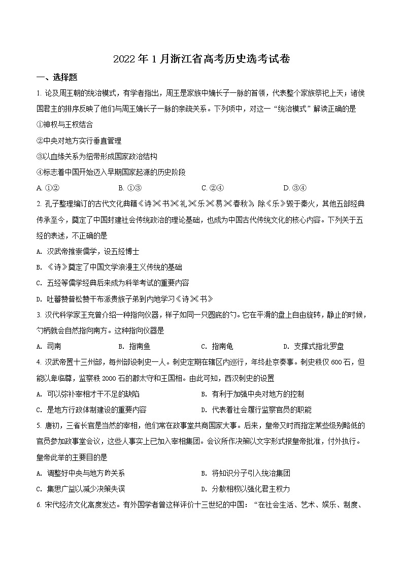 2022年1月浙江省普通高校招生选考：历史试题及答案（word版）01