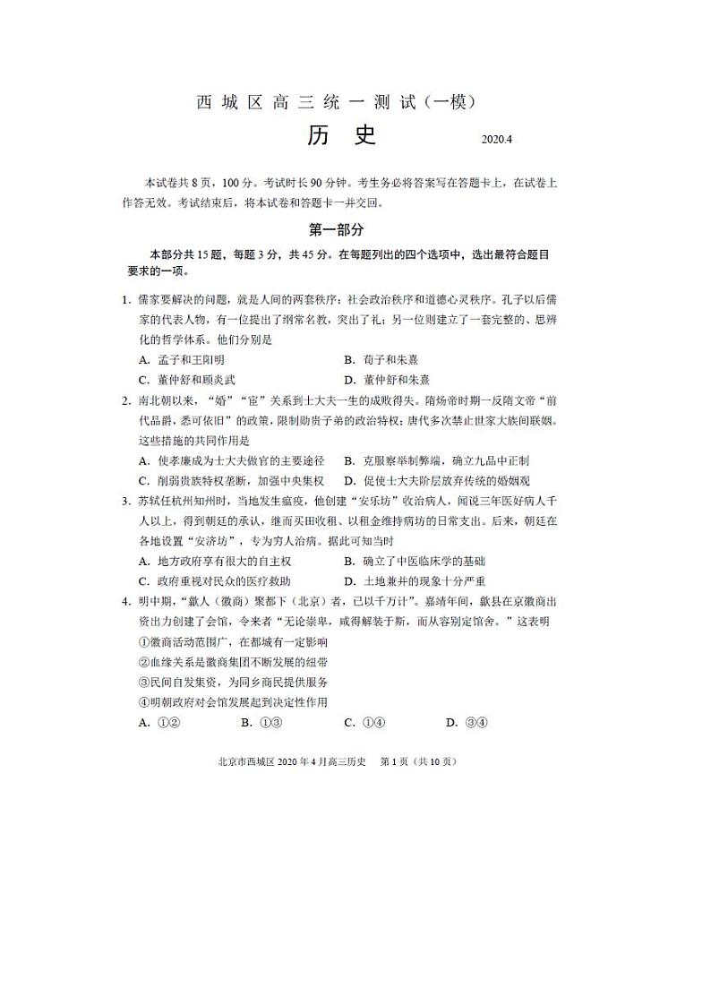 2020届北京市西城区高三下学期4月一模考试 历史 PDF版练习题第1页