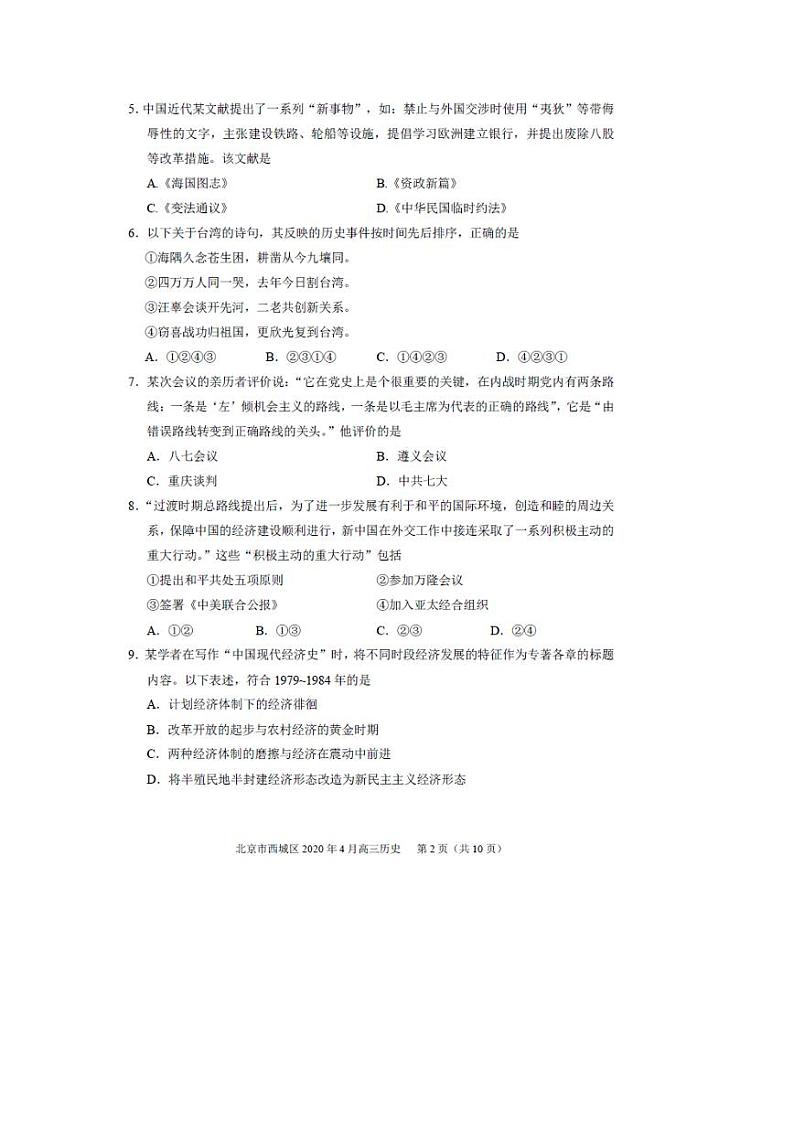 2020届北京市西城区高三下学期4月一模考试 历史 PDF版练习题第2页