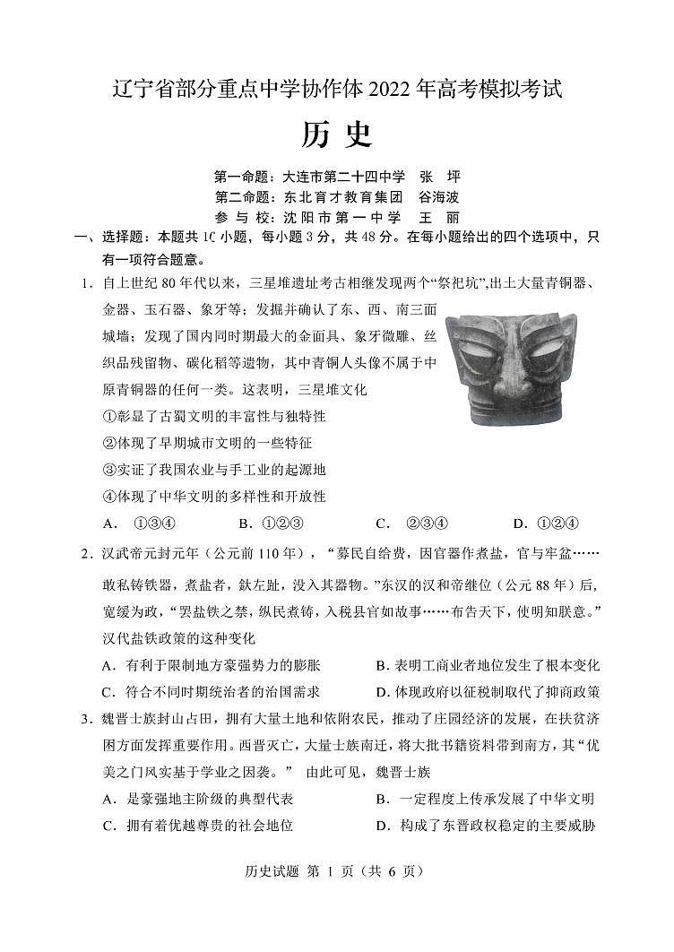 辽宁省部分重点中学协作体2022年高考模拟考试——历史（PDF版含答案）练习题第1页