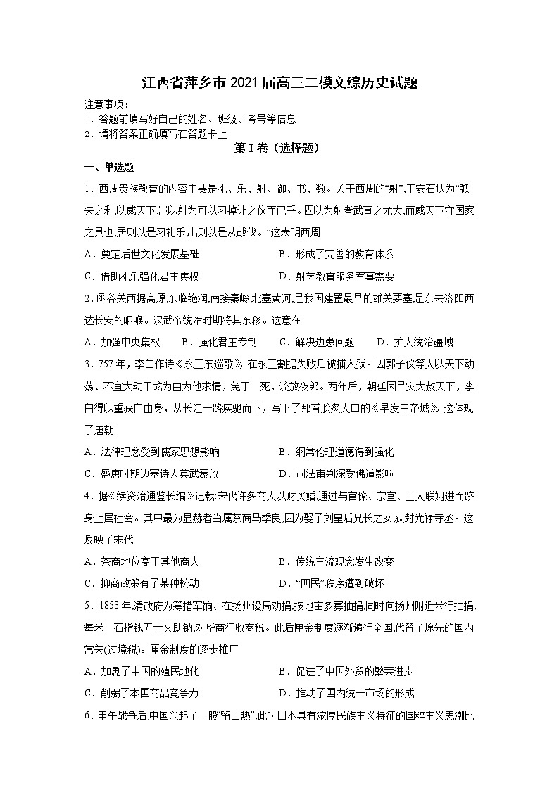 江西省萍乡市2021届高三二模文综历史试题01