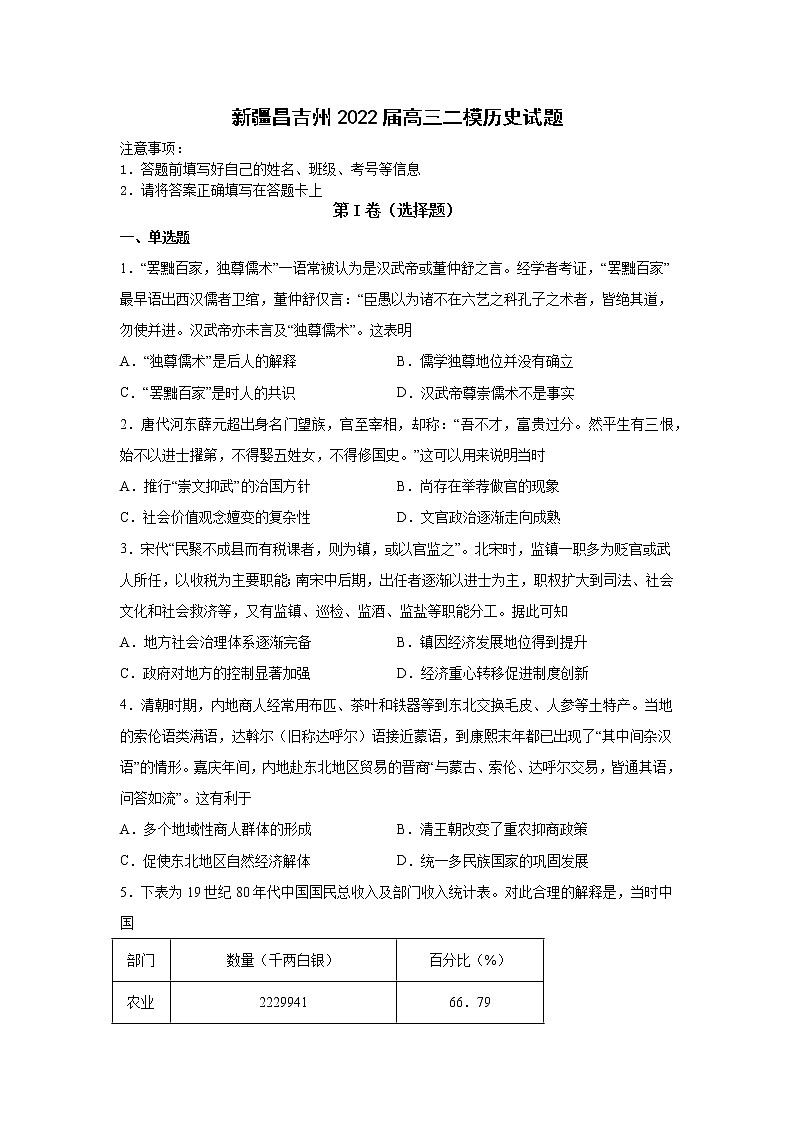 新疆昌吉州2022届高三二模历史试题01