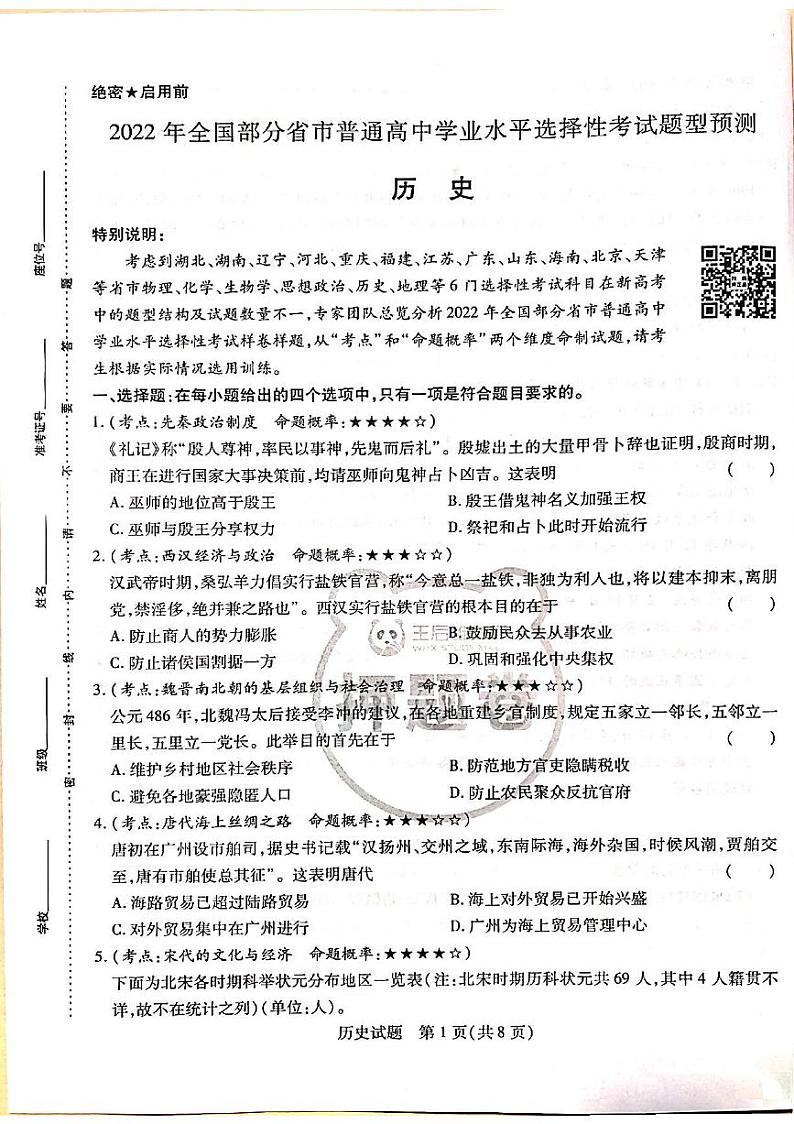 2022王后雄新高考押题 历史第1页