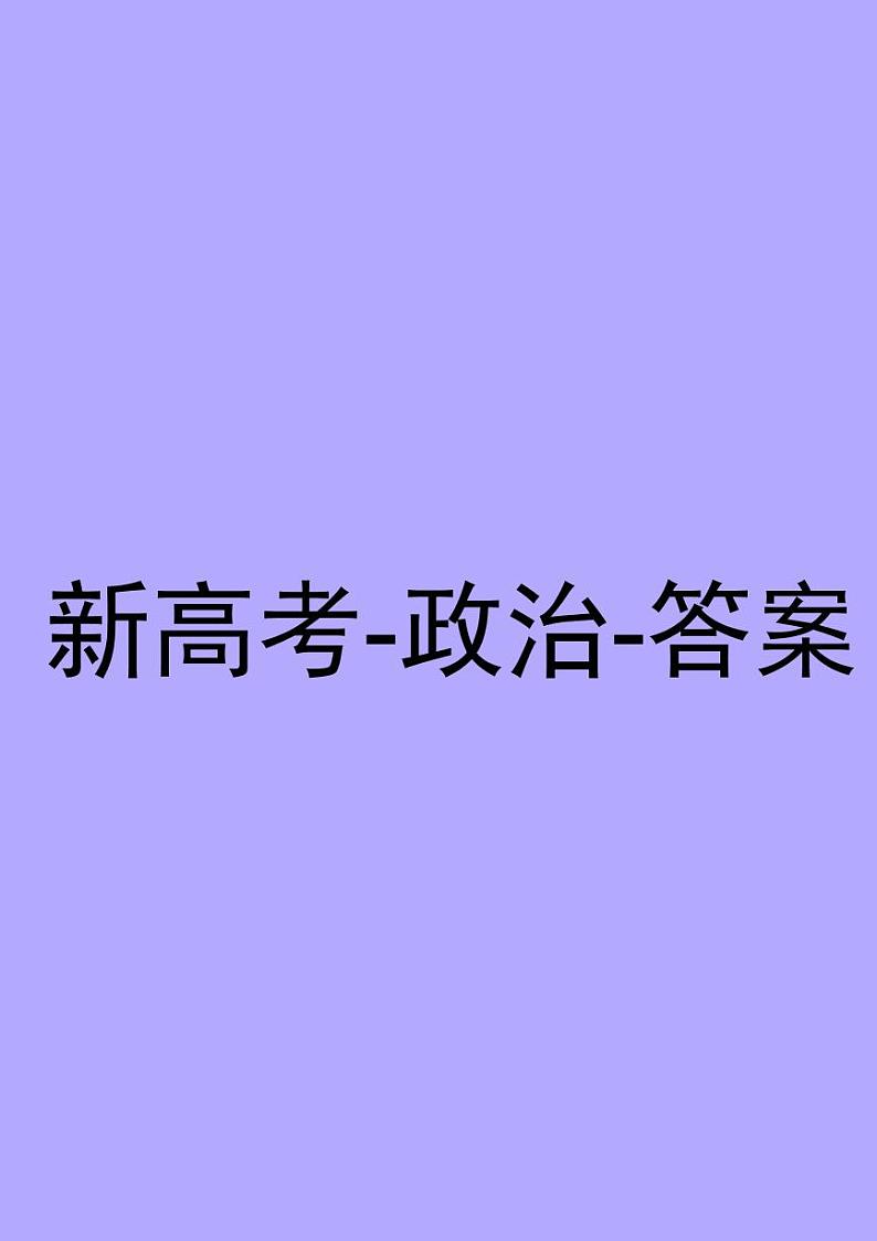 2022王后雄新高考押题 历史答案第1页