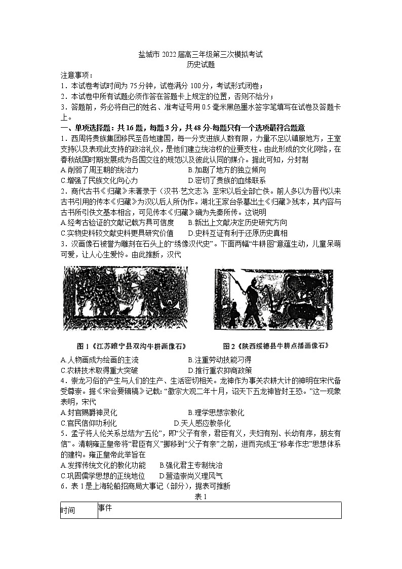 2022盐城高三下学期三模历史Word含答案 试卷01