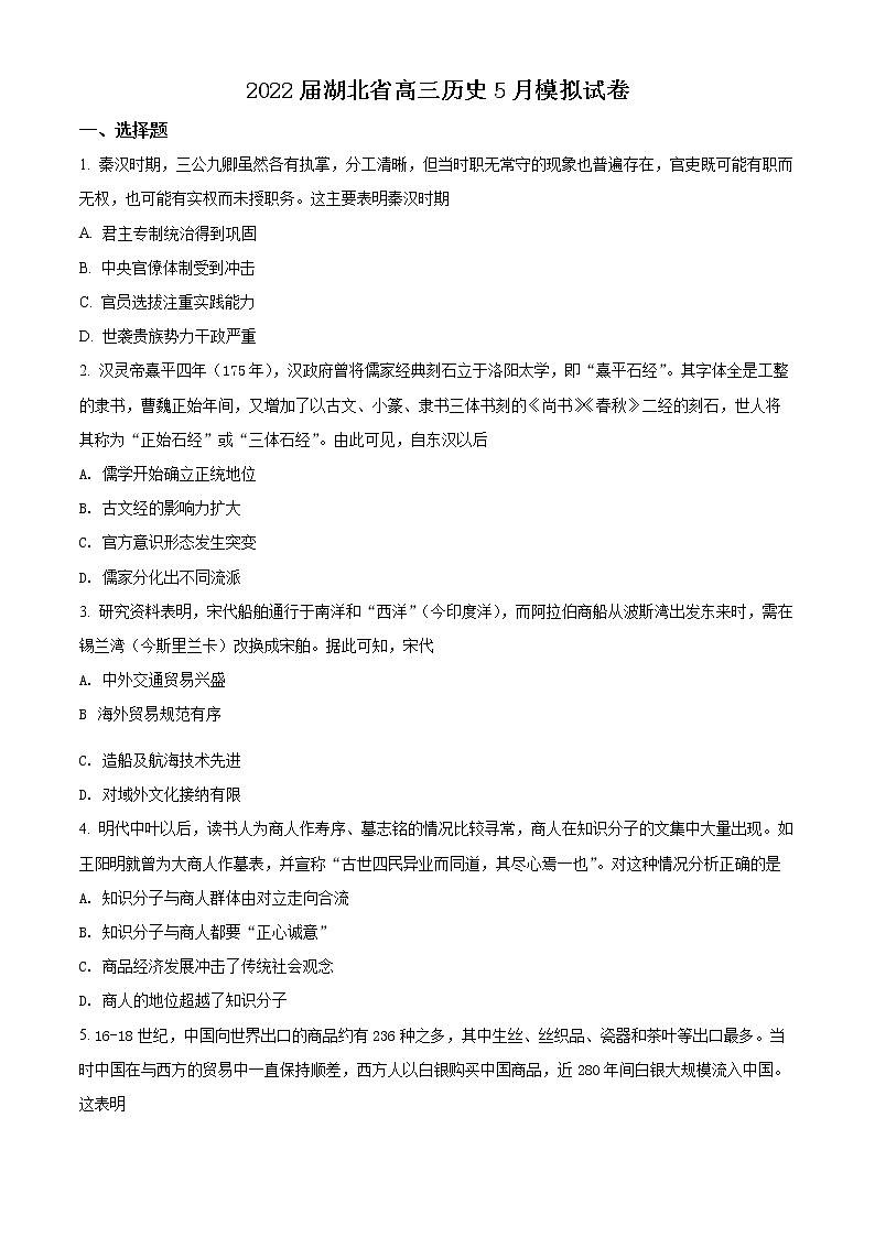 湖北省2021-2022学年高三下学期5月联考历史试卷第1页