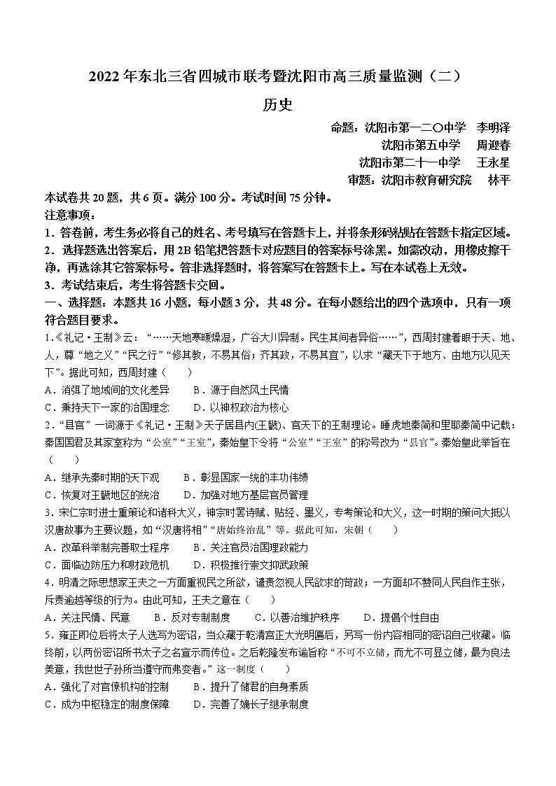 2022东北三省四暨沈阳高三质量监测（二）历史试题（含答案）01