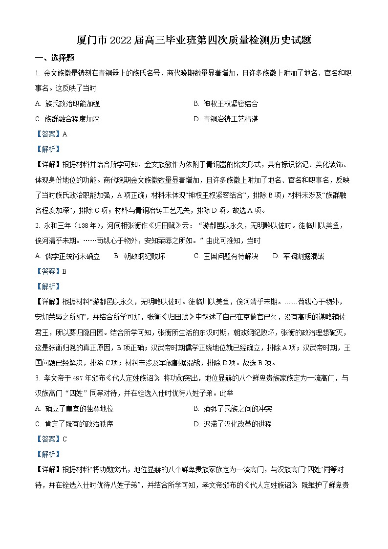 精品解析：福建省厦门市2022届高三四模历史试题（解析版）第1页