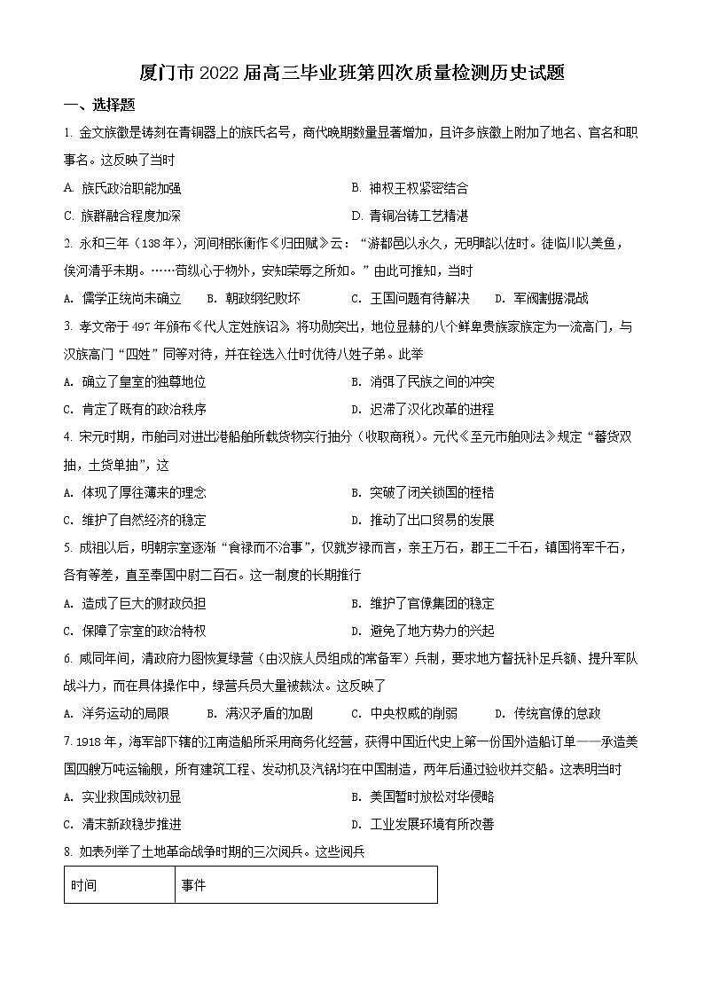精品解析：福建省厦门市2022届高三四模历史试题（原卷版）第1页