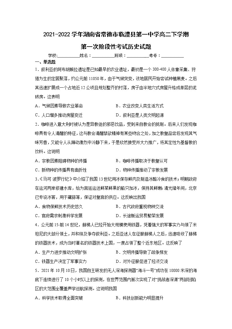 2021-2022学年湖南省常德市临澧县第一中学高二下学期第一次阶段性考试历史试题含解析01