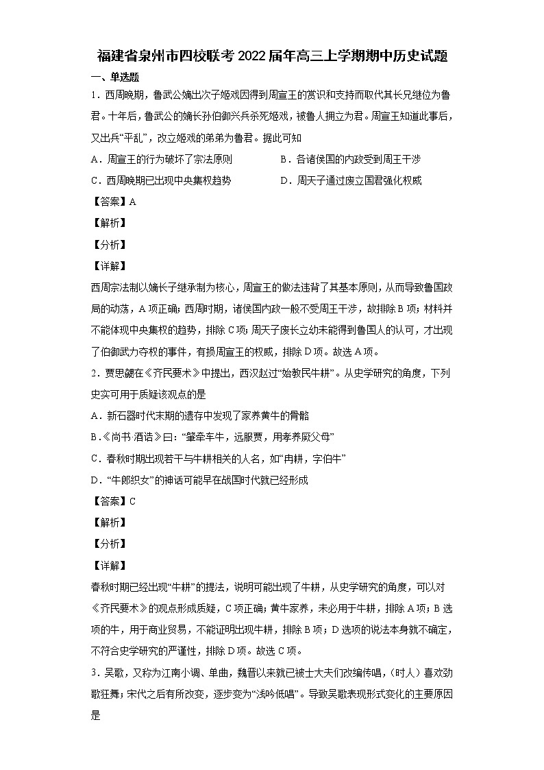 2022届福建省泉州市四校联考年高三上学期期中历史试题含解析01