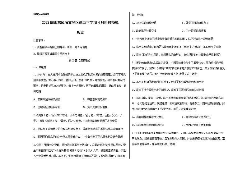 2022届山东省威海市文登区高三下学期4月阶段模拟历史试题含答案第1页