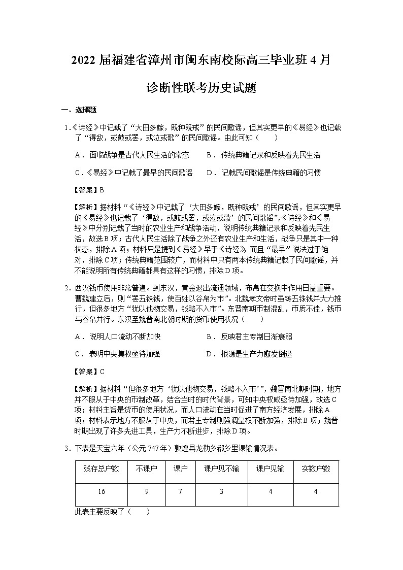 2022届福建省漳州市闽东南校际高三毕业班4月诊断性联考历史试题含解析第1页