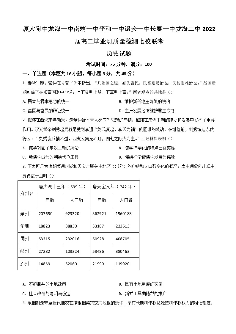 2022届福建省漳州市七校高三下学期4月诊断性联考历史试题含答案01