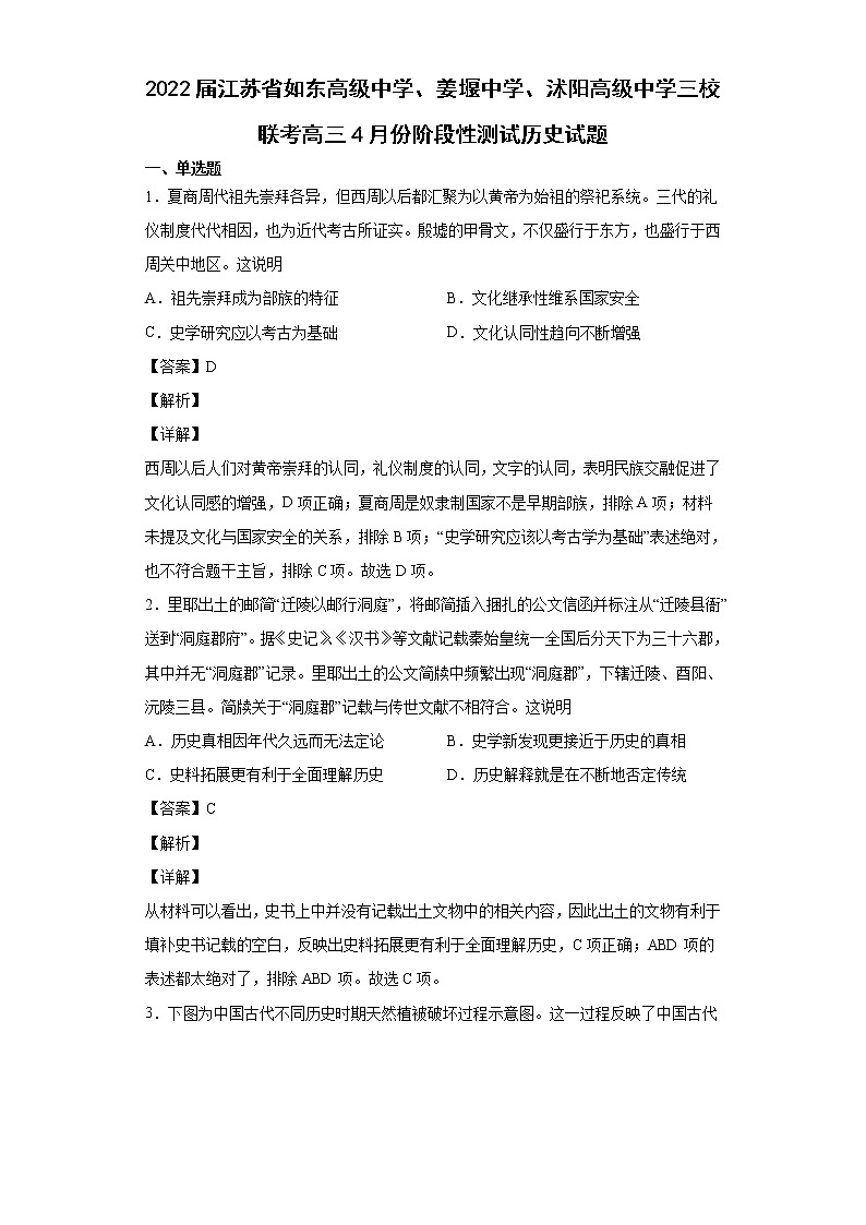 2022届江苏省如东高级中学、姜堰中学、沭阳高级中学三校联考高三4月份阶段性测试历史试题含解析01