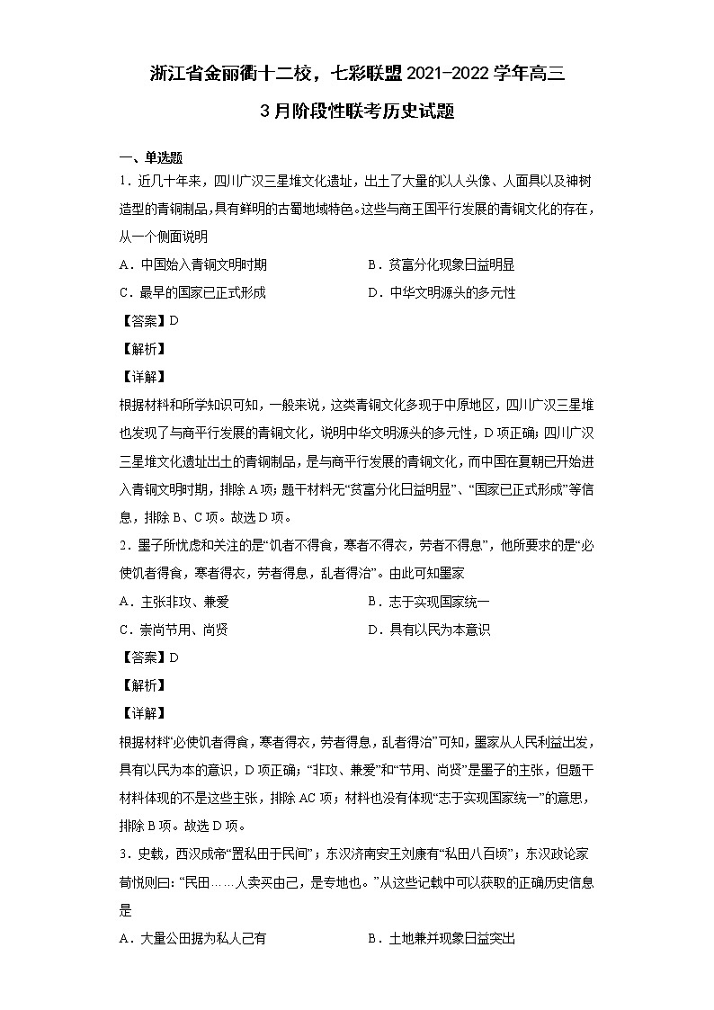 2022届浙江省金丽衢十二校盟高三3月阶段性联考历史试题含解析第1页