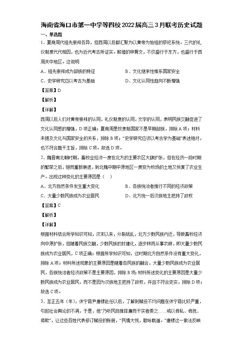 2022届海南省海口市第一中学等四校高三3月联考历史试题含解析01