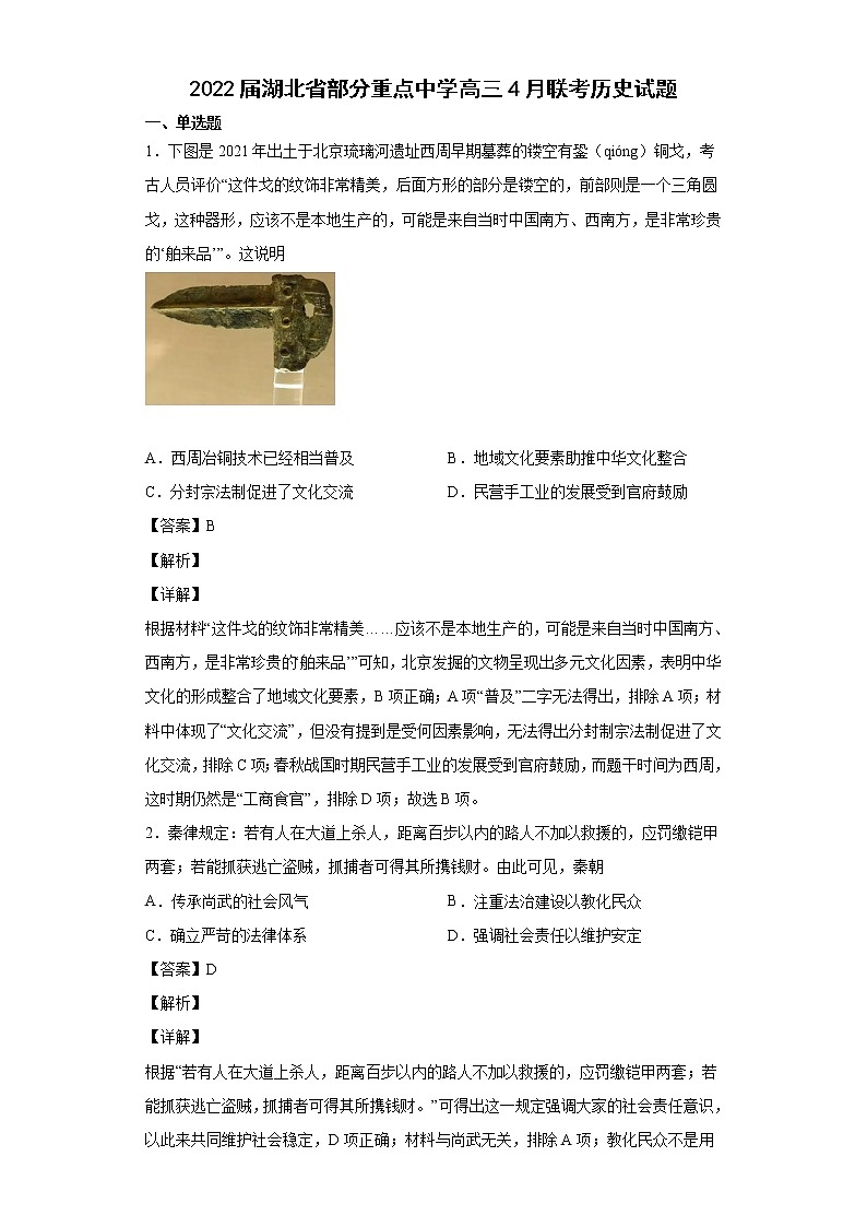 2022届湖北省部分重点中学高三4月联考历史试题含解析01