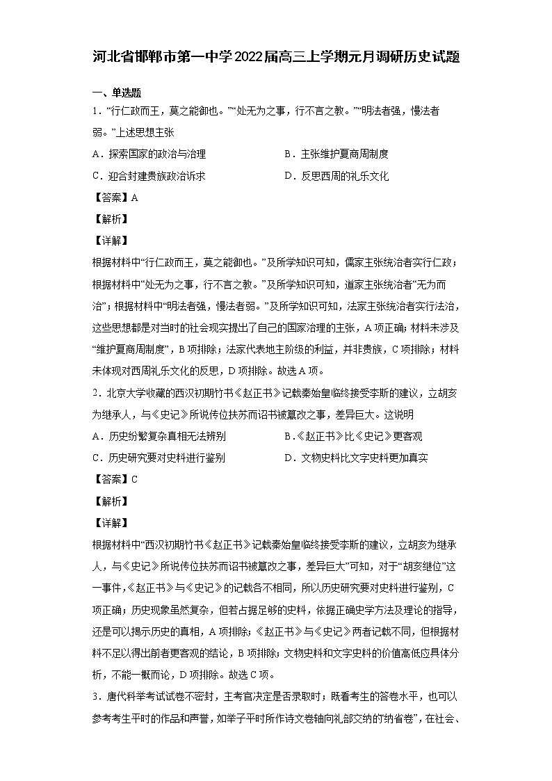 2022届河北省邯郸市第一中学高三上学期元月调研历史试题含解析01
