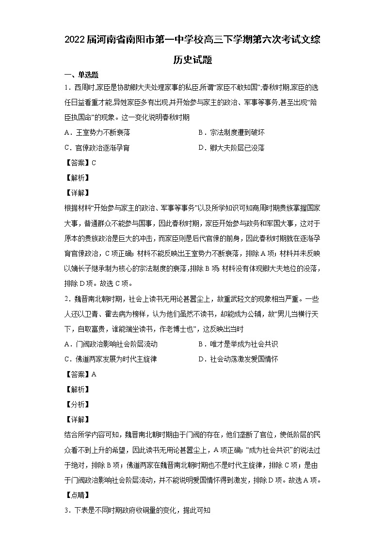 2022届河南省南阳市第一中学校高三下学期第六次考试文综历史试题含解析01