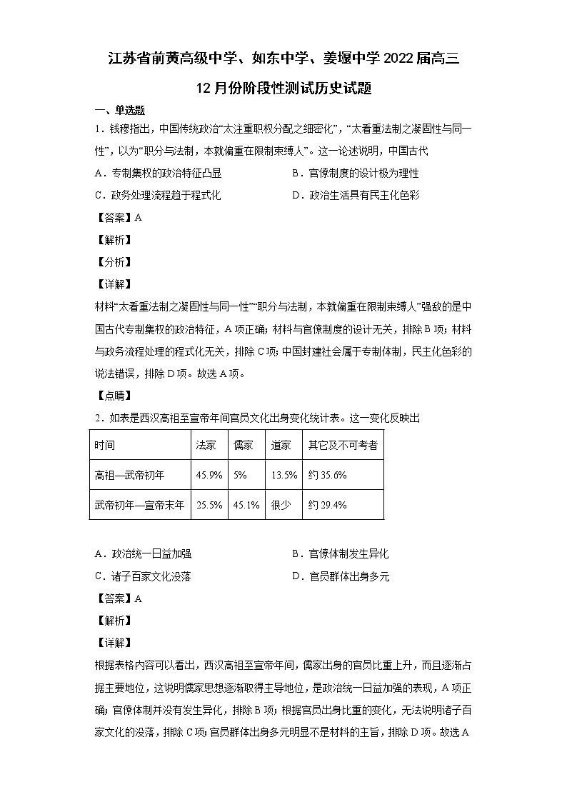 2022届江苏省前黄高级中学、如东中学、姜堰中学高三12月份阶段性测试历史试题含解析01