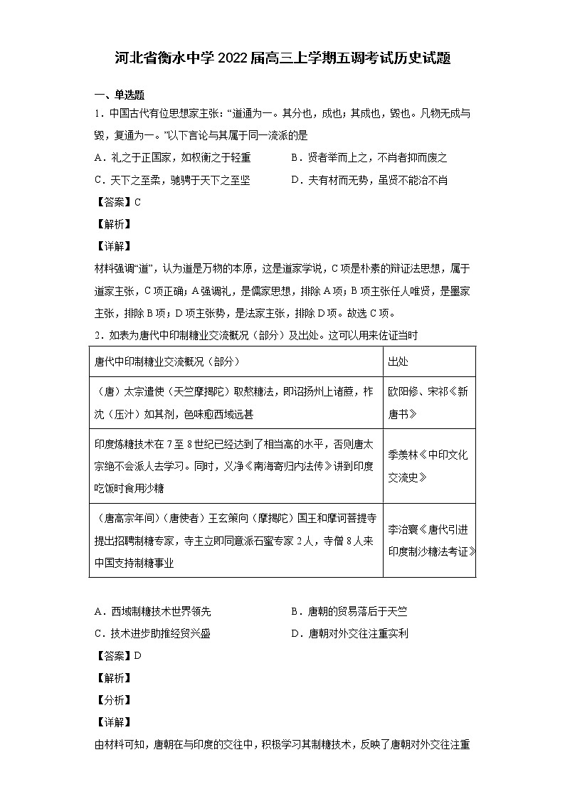 2022届河北省衡水中学高三上学期五调考试历史试题含解析第1页