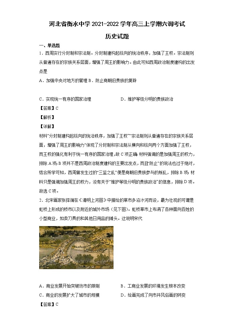 2022届河北省衡水中学高三上学期六调考试历史试题含解析01