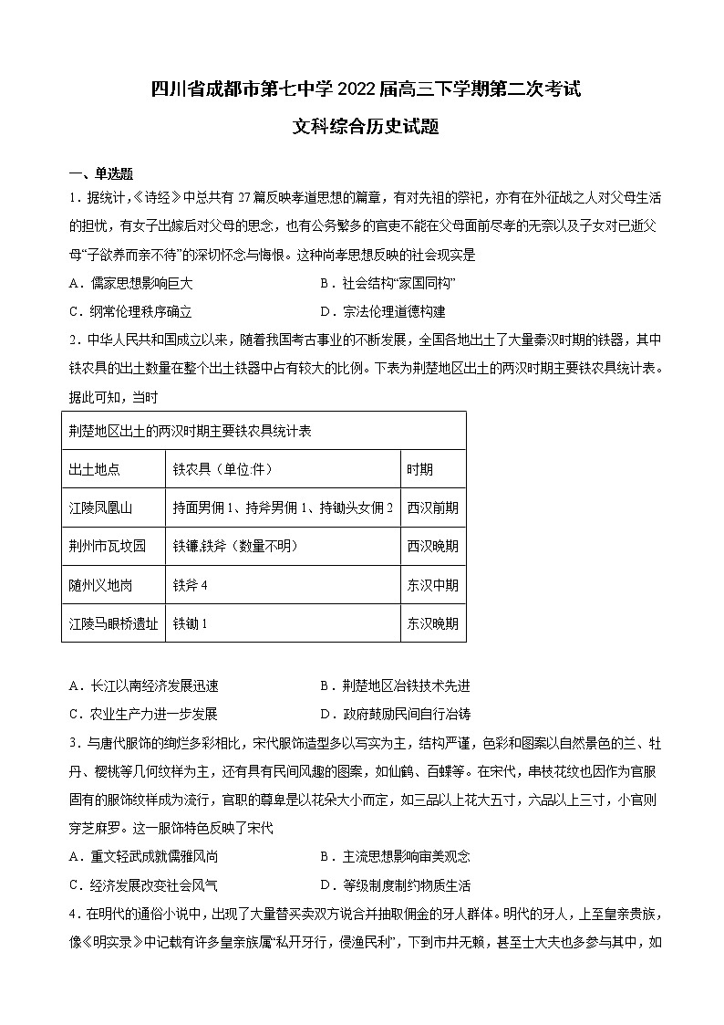 2022届四川省成都市第七中学高三下学期第二次考试文科综合历史试题含解析01