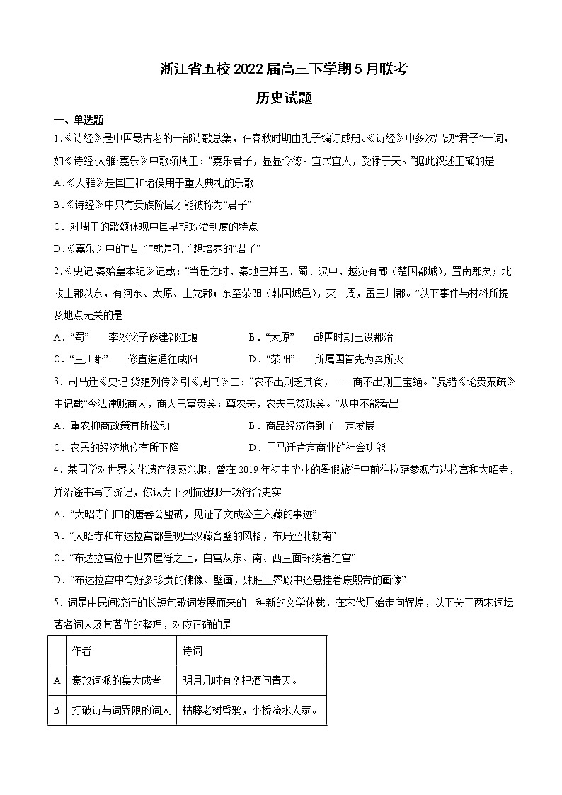 2022届浙江省杭州高级中学等五校高三下学期5月联考历史试题含解析第1页