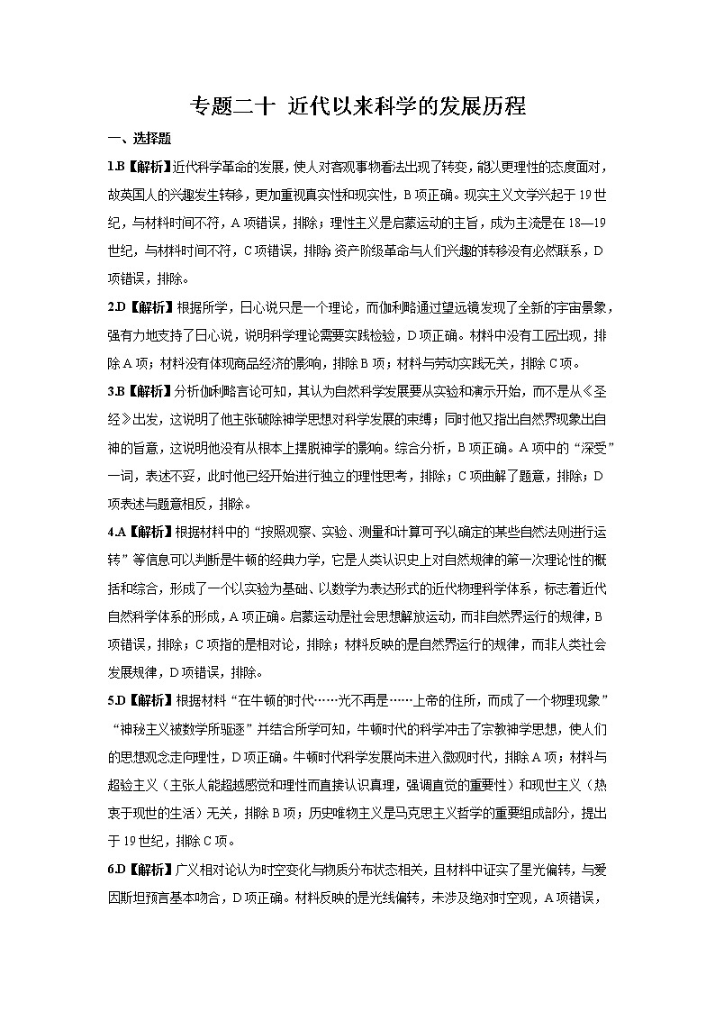 2022学年高考历史总复习 专题二十 近代以来科学的发展历程 小测 参考答案第1页