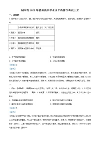 2021年湖南省新高考历史试题（教师版含解析）