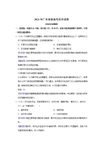 2021年广东省新高考历史试题（教师版含解析）