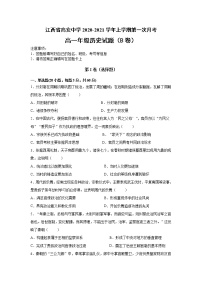 2021江西省高安中学高一上学期第一次段考（B）历史试题含答案