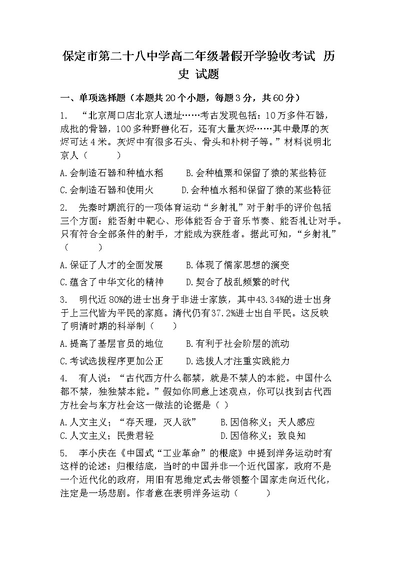 2022保定第二十八中学高一上学期开学考试（暑假验收）历史试题含答案01