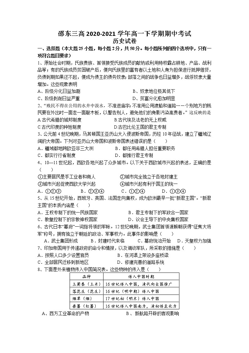 2021湖南省邵东县三中高一下学期期中考试历史试题含答案01