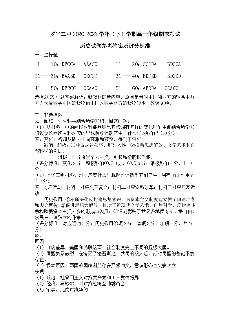 罗平二中2020-2021学年（下）学期高一年级7月期末考历史试卷参考答案及评分标准第1页