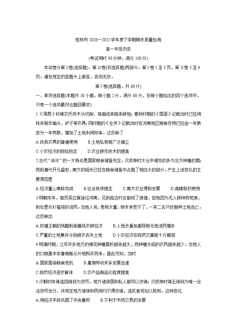 2021桂林高一下学期期末历史含答案第1页